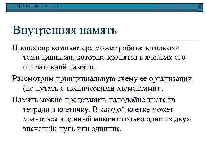 Информатика в школе www. klyaksa. net Внутренняя память Процессор компьютера может работать только с