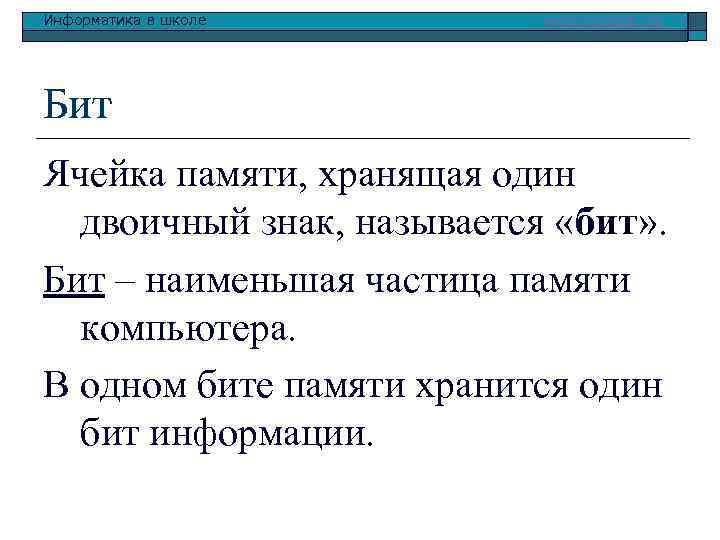 Информатика в школе www. klyaksa. net Бит Ячейка памяти, хранящая один двоичный знак, называется