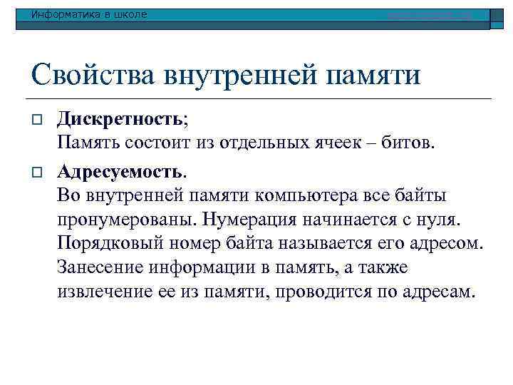 Информатика в школе www. klyaksa. net Свойства внутренней памяти o o Дискретность; Память состоит