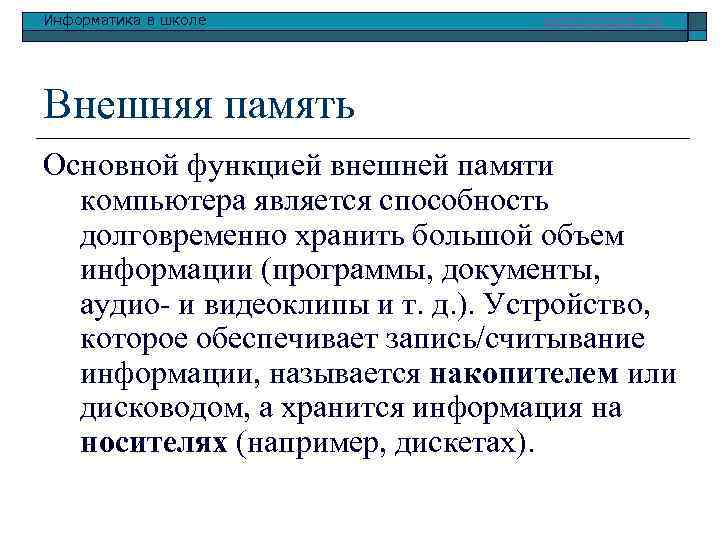 Информатика в школе www. klyaksa. net Внешняя память Основной функцией внешней памяти компьютера является