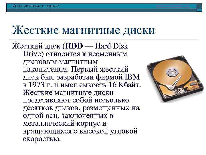 Информатика в школе Жесткие магнитные диски Жесткий диск (HDD — Hard Disk Drive) относится