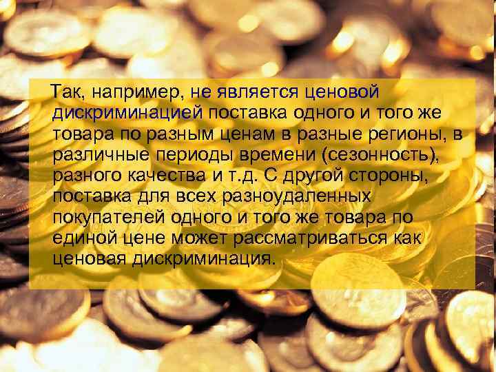 Так, например, не является ценовой дискриминацией поставка одного и того же товара по разным