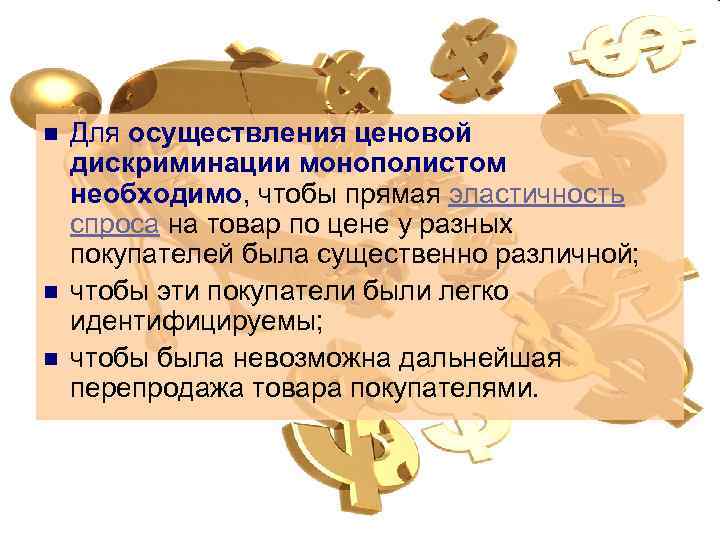 n n n Для осуществления ценовой дискриминации монополистом необходимо, чтобы прямая эластичность спроса на