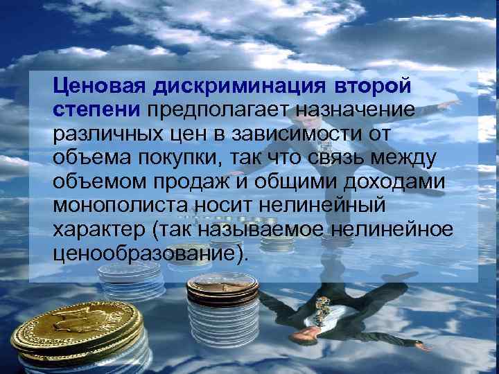 Ценовая дискриминация второй степени предполагает назначение различных цен в зависимости от объема покупки, так