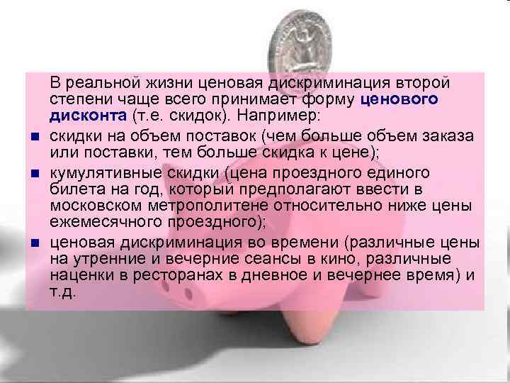 n n n В реальной жизни ценовая дискриминация второй степени чаще всего принимает форму