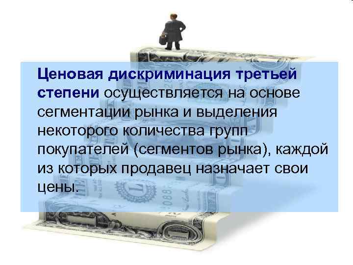 Ценовая дискриминация третьей степени осуществляется на основе сегментации рынка и выделения некоторого количества групп