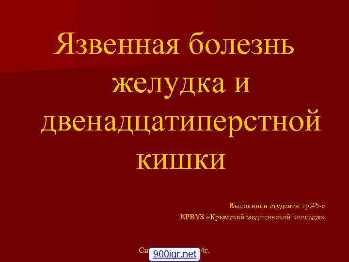 Язвенная болезнь желудка и двенадцатиперстной кишки Выполнили студенты гр. 45 -с КРВУЗ «Крымский медицинский