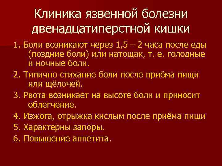 Клиника язвенной болезни двенадцатиперстной кишки 1. Боли возникают через 1, 5 – 2 часа