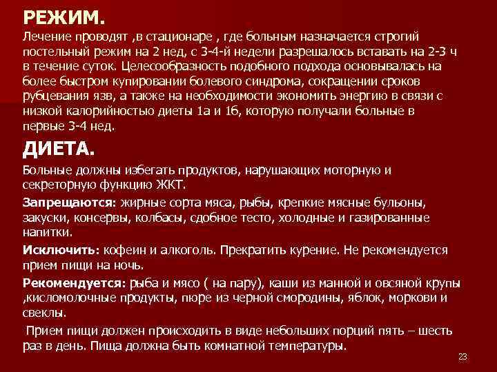 РЕЖИМ. Лечение проводят , в стационаре , где больным назначается строгий постельный режим на