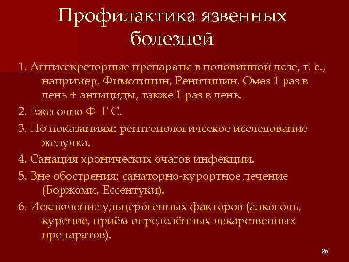 Профилактика язвенных болезней 1. Антисекреторные препараты в половинной дозе, т. е. , например, Фимотицин,