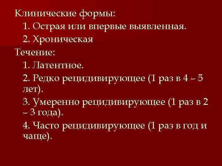 Клинические формы: 1. Острая или впервые выявленная. 2. Хроническая Течение: 1. Латентное. 2. Редко