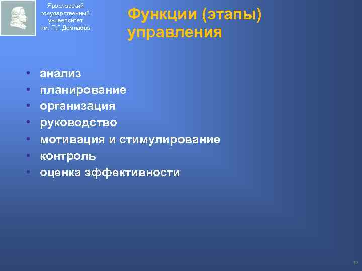 Ярославский государственный университет им. П. Г. Демидова • • Функции (этапы) управления анализ планирование