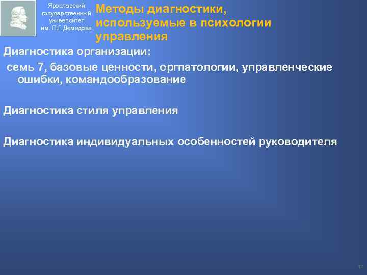 Ярославский государственный университет им. П. Г. Демидова Методы диагностики, используемые в психологии управления Диагностика