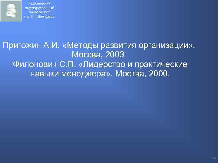 Ярославский государственный университет им. П. Г. Демидова Пригожин А. И. «Методы развития организации» .