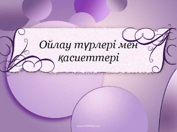 Ойлау түрлері мен қасиеттері Pro. Power. Point. ru www. ZHARAR. com 