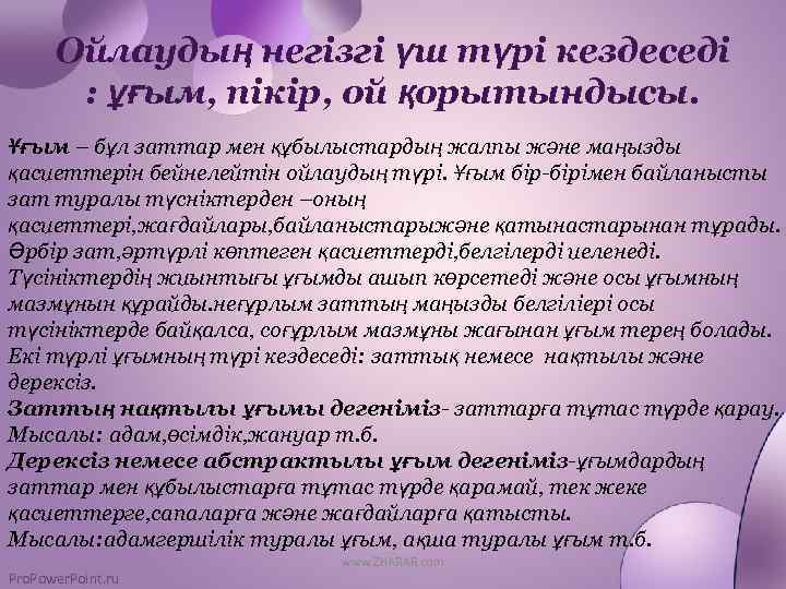 Ойлаудың негізгі үш түрі кездеседі : ұғым, пікір, ой қорытындысы. Ұғым – бұл заттар