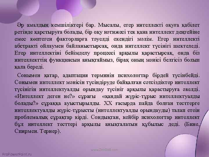 Әр амалдың кемшіліктері бар. Мысалы, егер интеллекті оқуға қабілет ретінде қарстыруға болады, бір оқу
