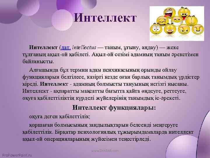 Интеллект (лат. іntellectus — таным, ұғыну, аңдау) — жеке тұлғаның ақыл-ой қабілеті. Ақыл-ой сезімі