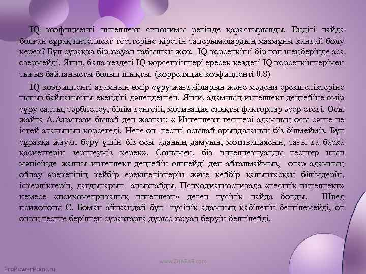 IQ коэфициенті интеллект синонимы ретінде қарастырылды. Ендігі пайда болған сұрақ интеллект тесттеріне кіретін тапсрымалардың