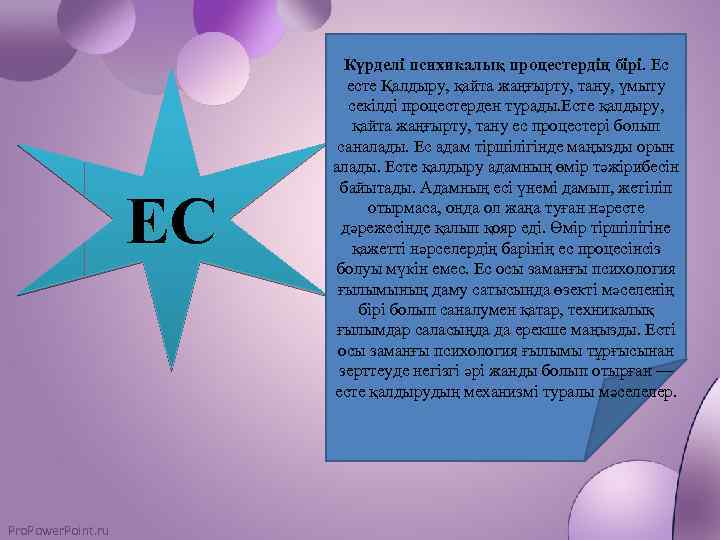 ЕС Pro. Power. Point. ru Күрделі психикалық процестердің бірі. Ес есте Қалдыру, қайта жаңғырту,