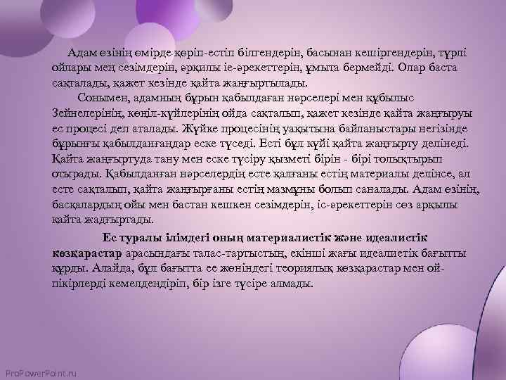 Адам өзінің өмірде қөріп-естіп білгендерін, басынан кешіргендерін, түрлі ойлары мең сезімдерін, әрқилы іе-әрекеттерін, ұмыта