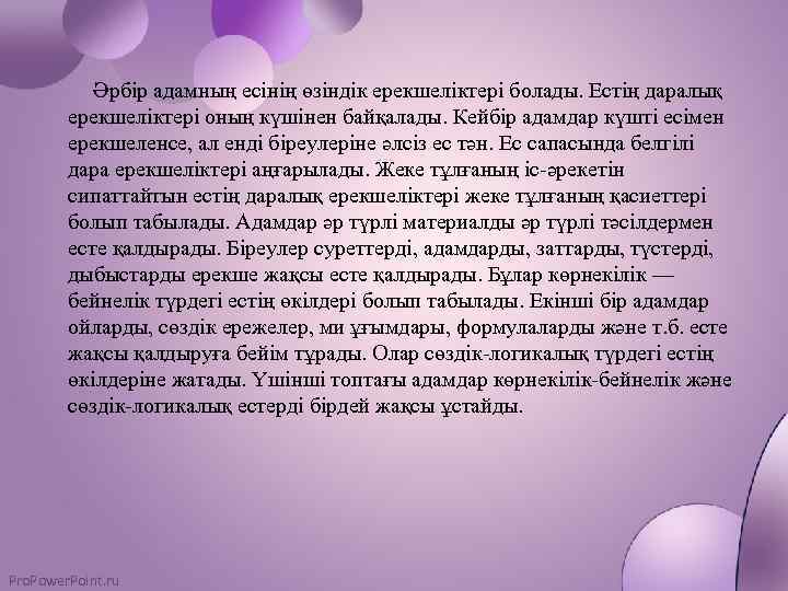 Әрбір адамның есінің өзіндік ерекшеліктері болады. Естің даралық ерекшеліктері оның күшінен байқалады. Кейбір адамдар