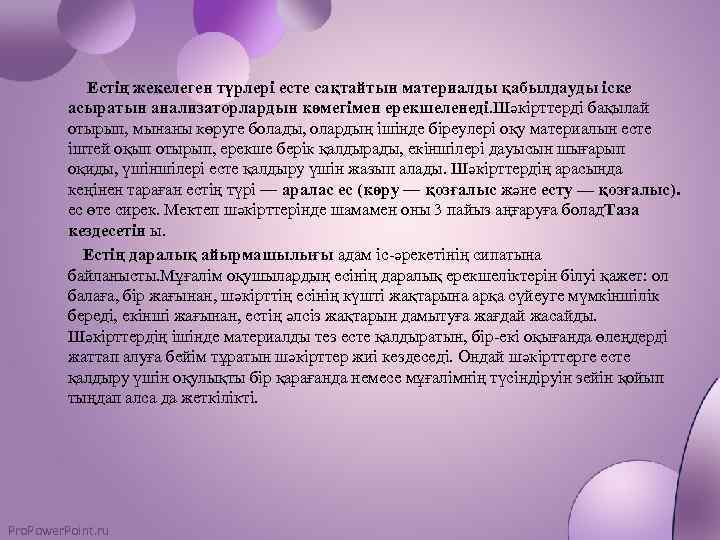  Естің жекелеген түрлері есте сақтайтын материалды қабылдауды іске асыратын анализаторлардын көмегімен ерекшеленеді. Шәкірттерді