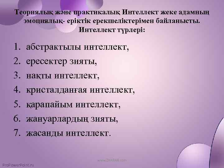 Теориялық және практикалық Интеллект жеке адамның эмоциялық- еріктік ерекшеліктерімен байланысты. Интеллект түрлері: 1. 2.