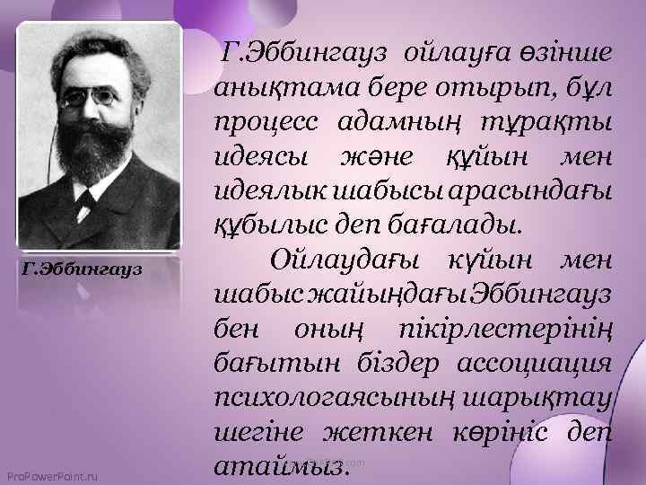 Г. Эббингауз Pro. Power. Point. ru Г. Эббингауз ойлауға өзінше анықтама бере отырып, бұл