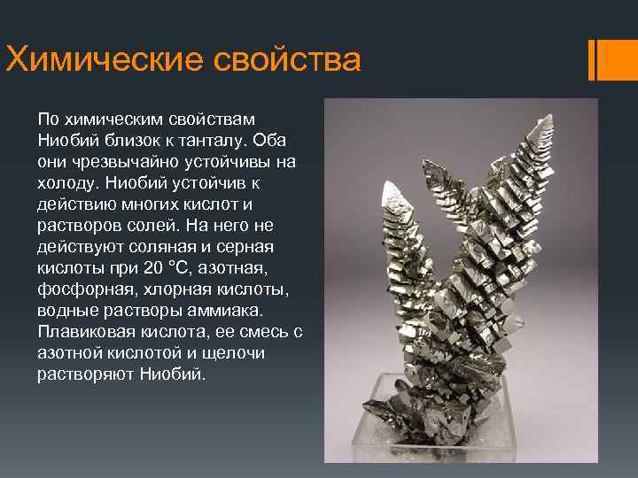 Химические свойства По химическим свойствам Ниобий близок к танталу. Оба они чрезвычайно устойчивы на
