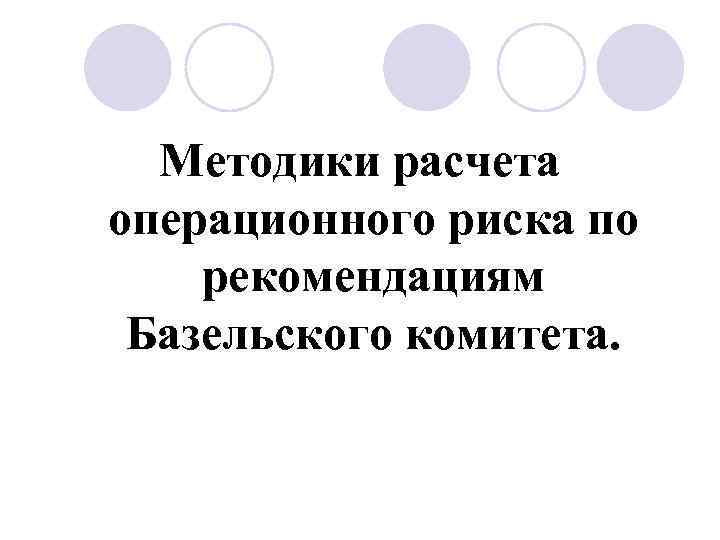 Методики расчета операционного риска по рекомендациям Базельского комитета. 