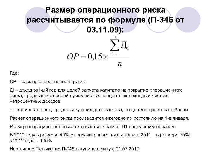 Размер операционного риска рассчитывается по формуле (П-346 от 03. 11. 09): Где: ОР –