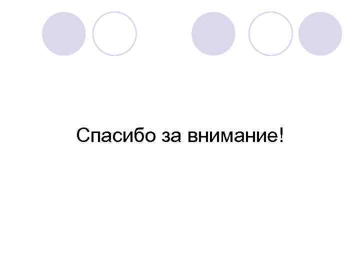 Спасибо за внимание! 