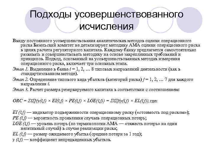 Подходы усовершенствованного исчисления Ввиду постоянного усовершенствования аналитических методов оценки операционного риска Базельский комитет не