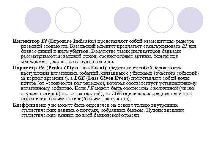 Индикатор EI (Exposure Indicator) представляет собой «заменитель» размера рисковой стоимости. Базельский комитет предлагает стандартизовать