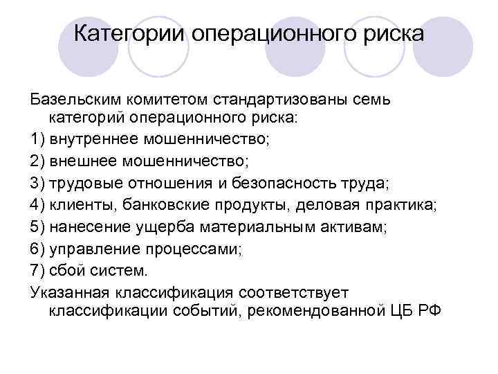 Операционный риск недостатки процессов. Классификация операционных рисков. Виды операционного риска. Категории событий операционного риска. Примеры операционных рисков.