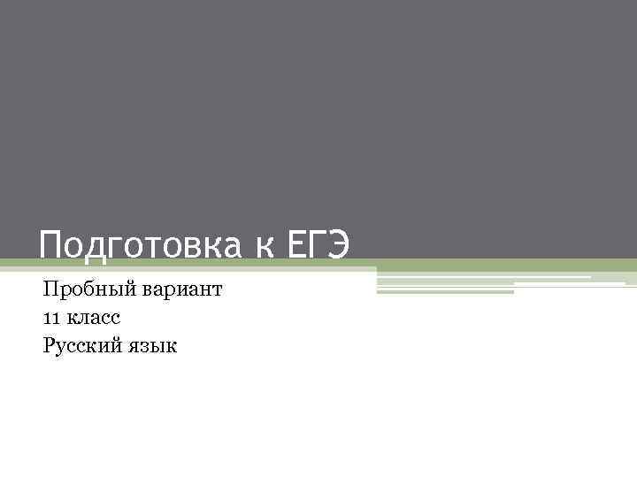 Подготовка к ЕГЭ Пробный вариант 11 класс Русский язык 
