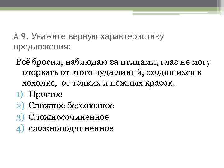 А 9. Укажите верную характеристику предложения: Всё бросил, наблюдаю за птицами, глаз не могу