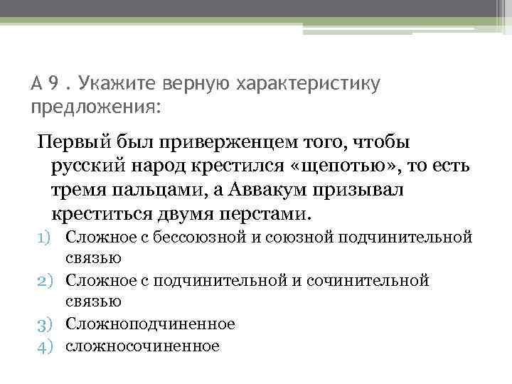 А 9. Укажите верную характеристику предложения: Первый был приверженцем того, чтобы русский народ крестился