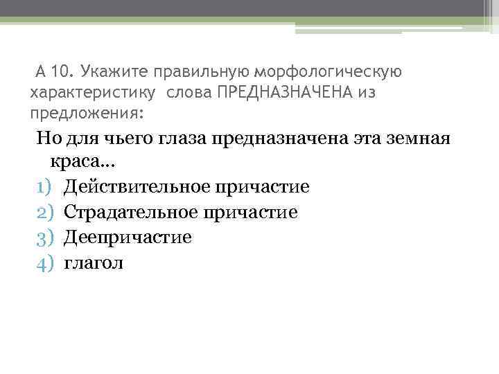А 10. Укажите правильную морфологическую характеристику слова ПРЕДНАЗНАЧЕНА из предложения: Но для чьего глаза