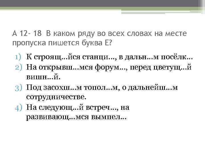 А 12 - 18 В каком ряду во всех словах на месте пропуска пишется