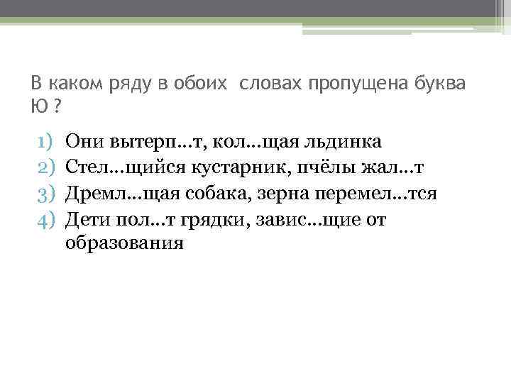 В каком ряду в обоих словах пропущена буква Ю? 1) 2) 3) 4) Они