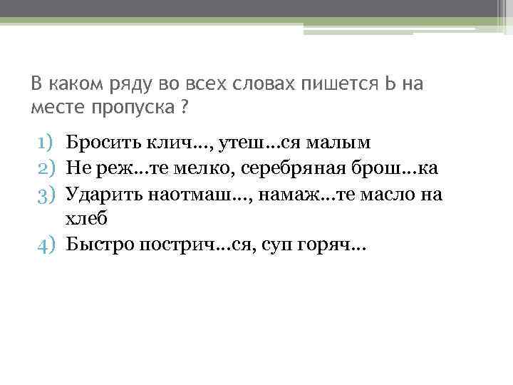 В каком ряду во всех словах пишется Ь на месте пропуска ? 1) Бросить