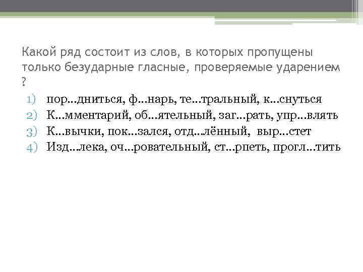 Какой ряд состоит. Пропущенные гласные проверяются ударением. 8 Пословиц в которых есть безударная гласная проверяемая ударением. Какой ряд состоит из слов в которых пропущена безударная по. Пора поры ударение.