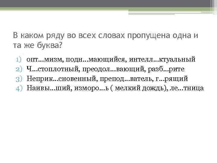В каком ряду во всех словах пропущена одна и та же буква? 1) 2)