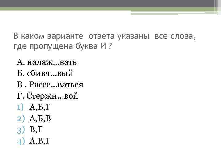 В каком варианте ответа указаны все слова, где пропущена буква И ? А. налаж…вать