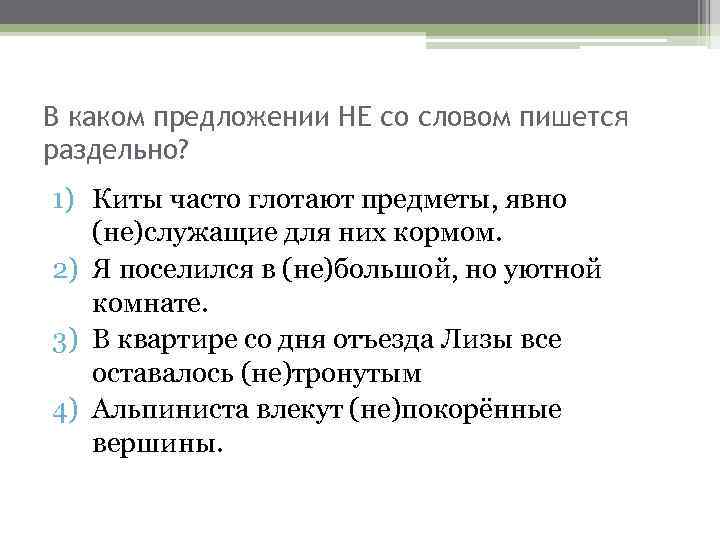 В каком предложении НЕ со словом пишется раздельно? 1) Киты часто глотают предметы, явно