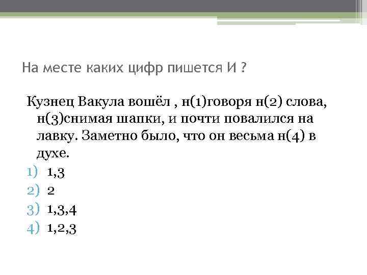 На месте каких цифр пишется И ? Кузнец Вакула вошёл , н(1)говоря н(2) слова,