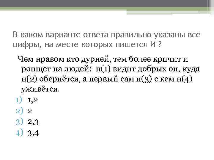 В каком варианте ответа правильно указаны все цифры, на месте которых пишется И ?