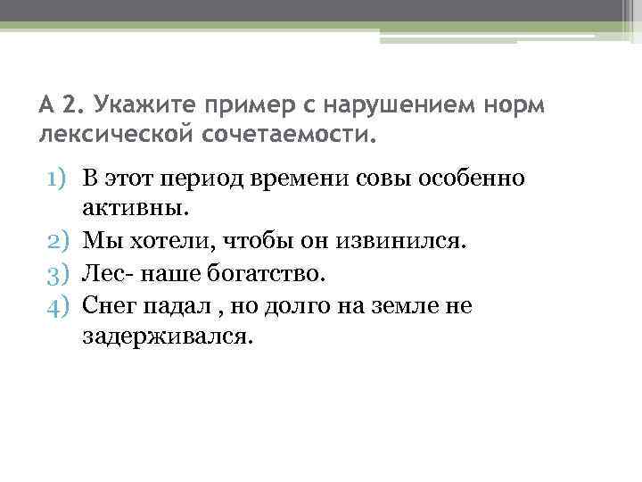 А 2. Укажите пример с нарушением норм лексической сочетаемости. 1) В этот период времени